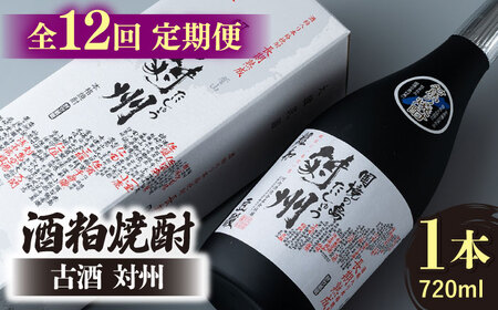 【全12回定期便】酒粕焼酎 古酒 対州 25度 720ml 酒 お酒 地酒  [WAN023]