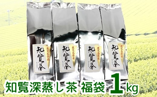 
007-18 知覧深蒸し茶 福袋1kg
