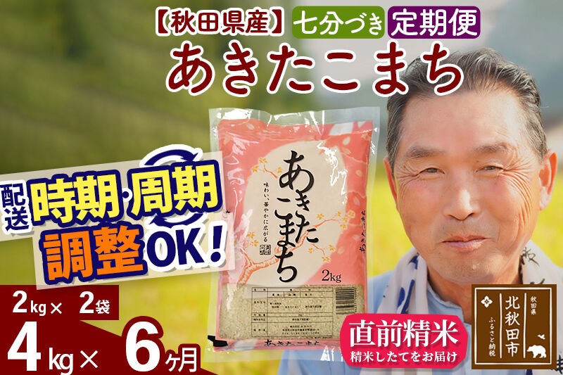 令和7年産《定期便6ヶ月》秋田県産 あきたこまち 4kg【7分づき】(2kg小分け袋) 2025年産 お届け時期選べる お届け周期調整可能 隔月に調整OK お米 おおもり [おおもり 秋田 お米 あきたこまち 米どころ 東北 北秋田市 定期便 毎月お届け]|oomr-40206