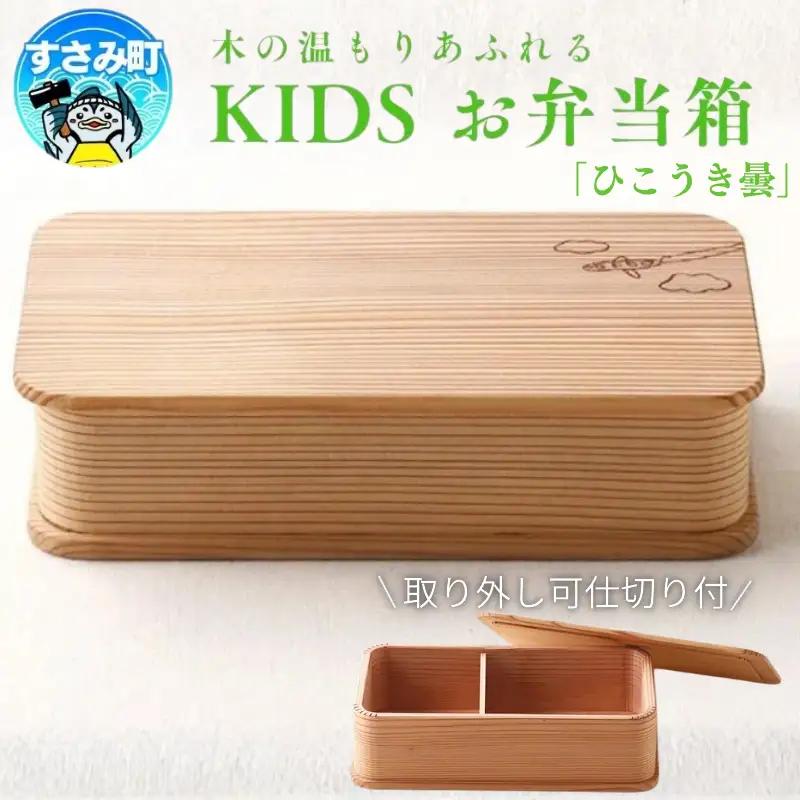 KIDS 弁当箱　「ひこうき雲」/ お弁当箱 おにぎり 子供用 ピクニック 紀州材 職人 【hak104A】