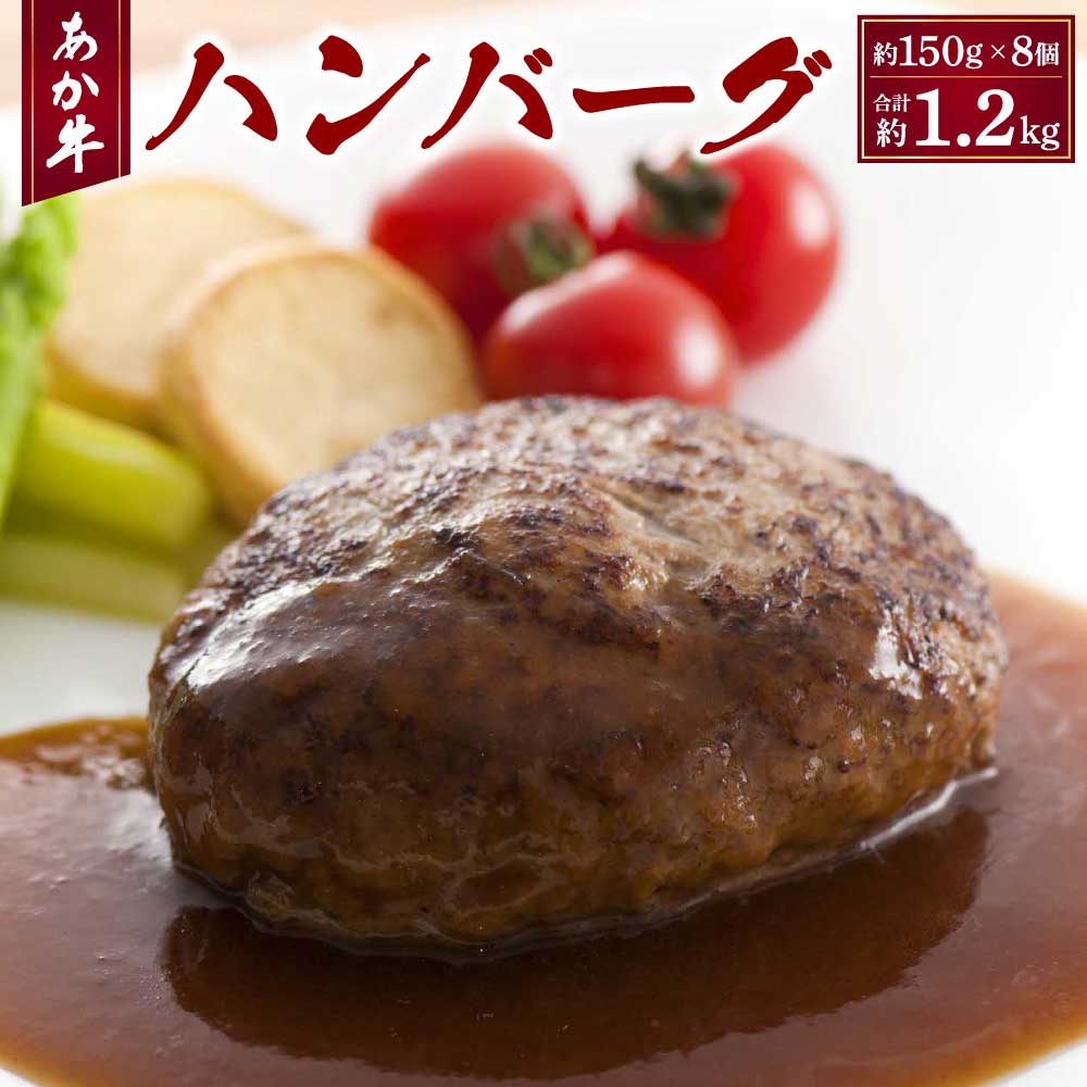 【ふるさと納税】あか牛 ハンバーグ 約150g×8個 合計約1.2kg 赤牛 ハンバーグ 手ごね ハンバーグ冷凍 ハンバーグステーキ ハンバーグセット ふるさと納税熊本県 故郷納税 返礼品 美味しい 和牛ハンバーグ 牛肉 和牛 赤身肉 冷凍惣菜 国産 九州産 熊本県 食品