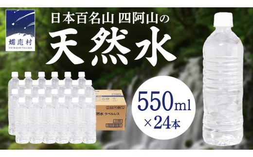 【2026年7月発送】 嬬恋高原 の 天然水 ラベルレス ボトル 550ml × 24本 入 水 ミネラルウォーター 550ml 飲料水 通販 定期 備蓄 ローリングストック 備蓄用 ペットボトル 防災 工場直送 箱買い まとめ買い 国産 防災 嬬恋銘水 日用品 [BA045tu]