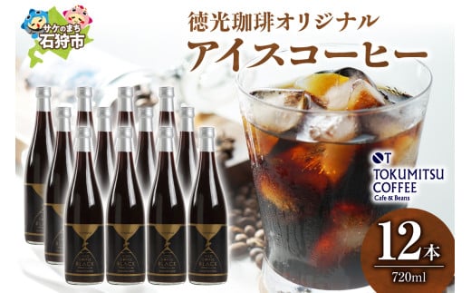徳光珈琲 アイスコーヒー 瓶入り（720ml×12本）｜ふるさと納税 北海道 石狩市 ブラックコーヒー 無糖 ノンシュガー ケース単位 一括 おいしい