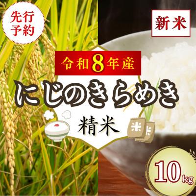 ふるさと納税 吉野ヶ里町 【先行予約】(新米)令和8年産 「にじのきらめき」10kg(5kg×2袋) (精米) 吉野ヶ里町