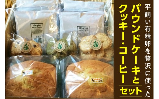 平飼い有精卵を贅沢に使ったパウンドケーキとクッキー、コーヒーセット／焼き菓子 珈琲 詰合せ 無添加 愛知県