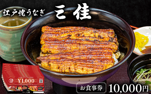 江戸焼うなぎ三佳 お食事券 10,000円分 (1,000円×10枚）|  鰻料理 国産 国産うなぎ 鰻 うなぎ蒲焼 蒲焼き 食事券 チケット 兵庫県 芦屋市 三佳