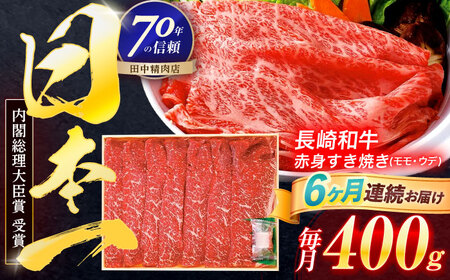 【6回定期便】長崎和牛 赤身すき焼き 400g[OCA024]