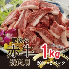 肥後の赤牛　焼肉用　1000g(熊本県産和牛)【南阿蘇】