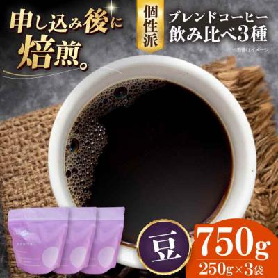 ふるさと納税 大洲市 コーヒー豆 少し個性のあるブレンドコーヒー飲み比べ 3種セット各250g[AGCU023-2]