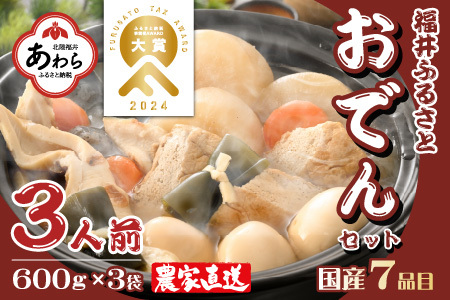 【先行予約】おでんセット 600g×3袋（3人前）《田んぼで育てた大根と麹のまろやかな旨味つゆが自慢！》／ おでん 大根 たまご 卵 鍋 冬 湯煎 温めるだけ 詰め合せ 簡単 時短 便利 農家直送 ※2024年12月中旬以降順次発送