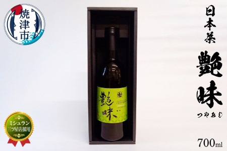 a20-337　ミシュラン 店三ツ星店採用 艶味（つやあじ）