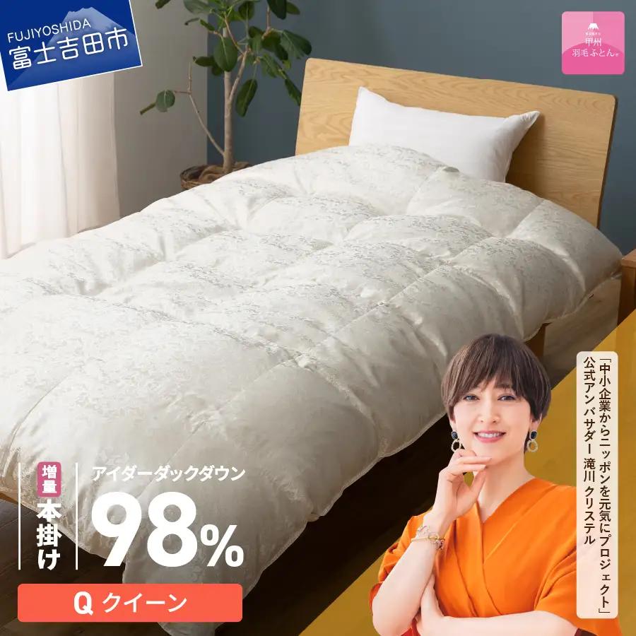 【甲州羽毛ふとん】増量本掛けシルクジャガード手選別アイダーダウン（クイーン） 羽毛布団 回収キット付き ふとん 布団