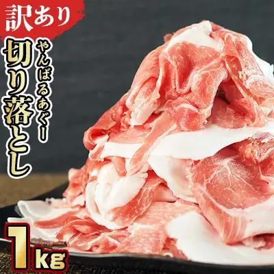 【訳あり】あぐー豚肉切り落とし　１kg（ 500g×2パック）簡易包装シリーズ【白豚あぐー】 訳あり 訳あり 訳あり あぐー 豚肉 切り落とし