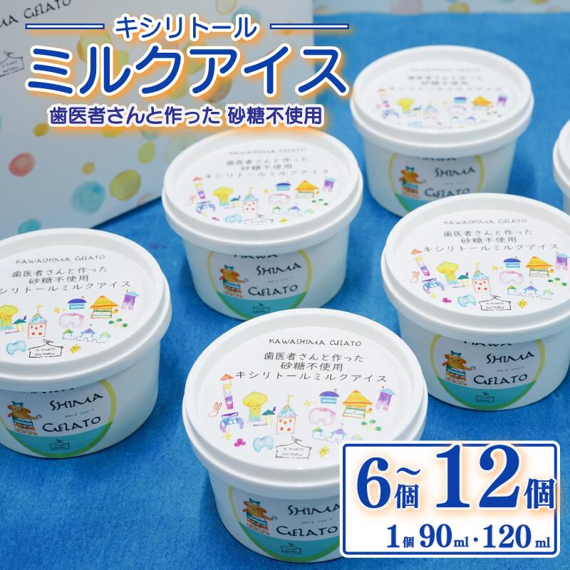 【ふるさと納税】 アイス キシリトール ミルクアイス 選べる 個数 6個 12個 容量 90ml 120ml 砂糖不使用 虫歯予防 アイスクリーム 乳化安定剤不使用 吉野葛 天然素材 健康習慣 予防歯科 スイーツ 牛乳 ミルク ジェラート おやつ ご褒美 子供 家族 徳島県 吉野川市