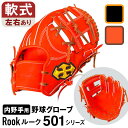 【ふるさと納税】 軟式 グラブ 内野手 用 Rook ルーク 501シリーズ 野球 グローブ 大和グラブ工房