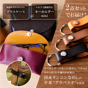 靴職人が作るグラスケースとキーホルダーminiのセット【0062-034】革製品 生活雑貨 ｼﾝﾌﾟﾙ ｶｼﾞｭｱﾙ ﾅﾁｭﾗﾙ ｻﾝｸﾞﾗｽ 眼鏡 雑貨