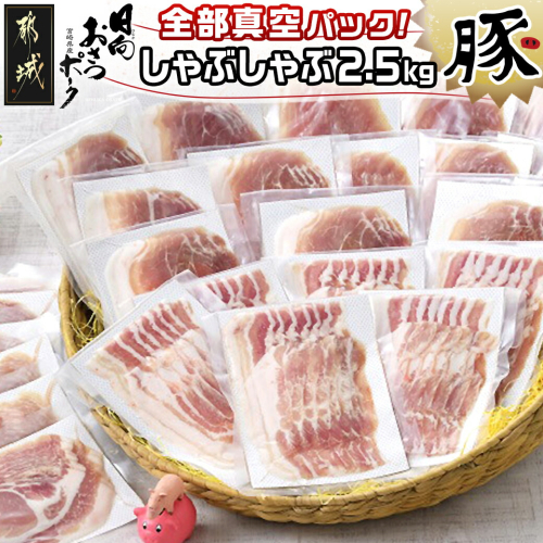 「おさつポーク」しゃぶしゃぶ2.5kgセット(真空パック)_18-1402