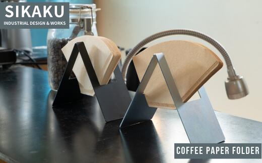 【ふるさと納税】【9月30日〆飛騨牛が抽選で当たる】 COFFEE PAPER FOLDER(コーヒーペーパーホルダー) コーヒーフィルター スタンド ドリップ ドリッパー アイアン スチール シンプル スタイリッシュ SHIKAKU 岐阜県 大垣市