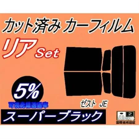 リア (s) ゼスト JE (5%) カット済み カーフィルム JE1 JE2 ホンダ用【1708304】