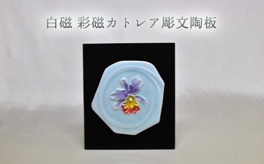 
            白磁 彩磁カトレア彫文陶板　｜HG000971
          