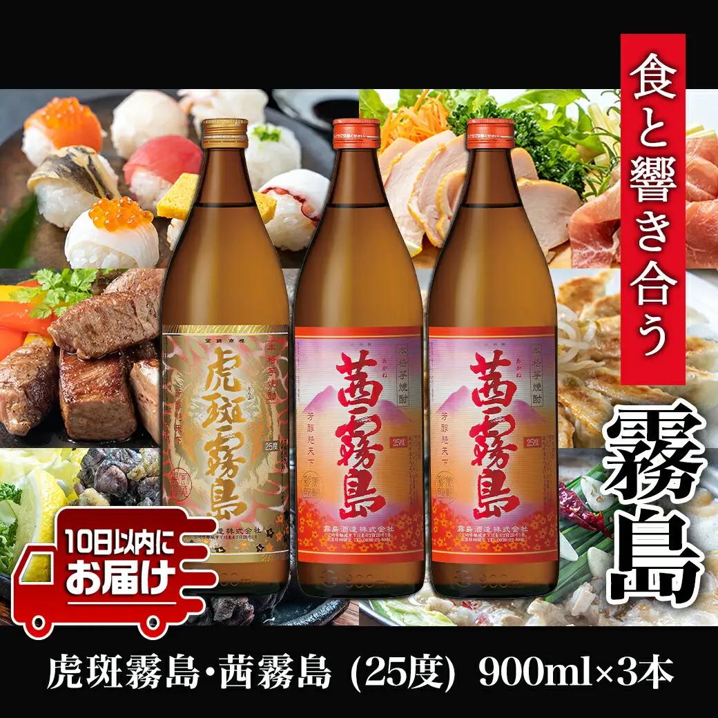 【霧島酒造】虎斑霧島(25度)900ml×1本・茜霧島(25度)900ml×2本セット ≪みやこんじょ特急便≫_14-0701_(都城市) 茜霧島 虎斑霧島(とらふ) 霧島酒造 芋焼酎 いも焼酎 25