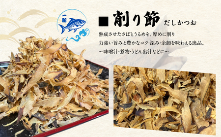 出汁の匠 厳選三種セット（削り節・糸かつお・花かつお）各1袋　合計700ｇ / 大阪府岸和田市 鰹節 かつお節 かつおぶし  鰹 加工品 だし みそ汁 魚介類 海鮮