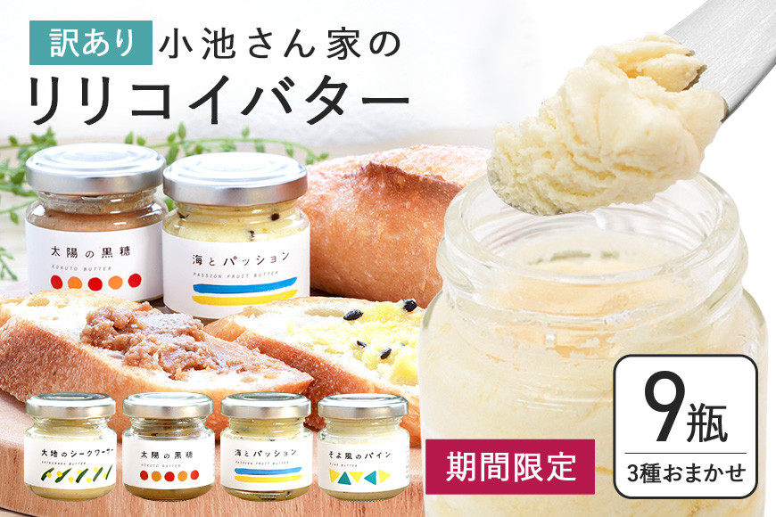 
                  【訳あり】 小池さん家の リリコイバター フルーツバター おまかせ 3種 セット 計 9個 1種類3瓶 パッションフルーツ 黒糖 シークワーサー パイナップル 沖縄 果物 バター 訳アリ 詰め合わせ お任せ ジャム 朝食 フルーツ パン 沖縄県 糸満市 
                