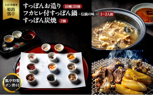 
            [№5258-1304]すっぽん すっぽんお造り・フカヒレ付すっぽん鍋（伝統の味）・すっぽん炭焼（2個）セット スッポン フカヒレ お造り 鍋 炭焼 セット 伝統 切身 かけ流し 捌きたて 栄養ビタミン 冷凍 姫路市 兵庫県
          