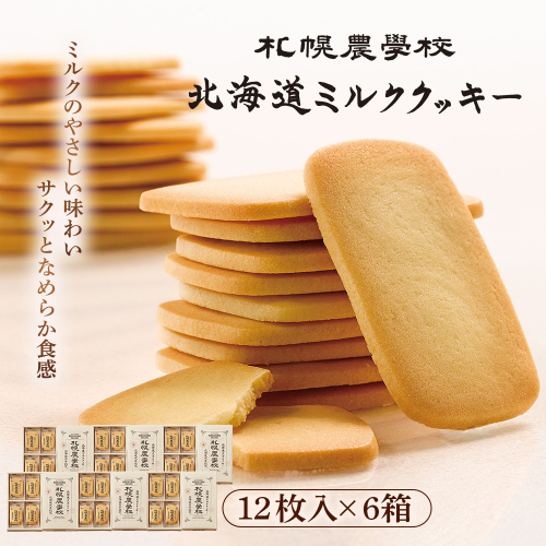 【札幌農学校】北海道ミルククッキー（12枚入り×6箱）【950006】
