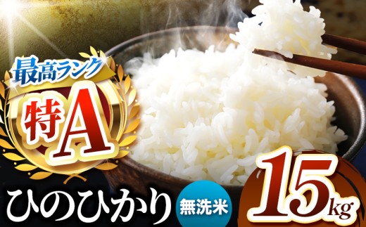 熊本県産 ひのひかり 無洗米 15kg | お米 無洗米 ヒノヒカリ お米 送料無料 お米 熊本 くまもと お米  熊本県  国産 KOKUSAN 国産米 熊本県 玉名市