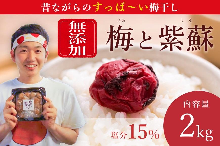 ※ギフト対応※【常温保管可能 】天日塩と紫蘇だけで漬けた無添加梅干し2kg／南高梅 B-405-A
