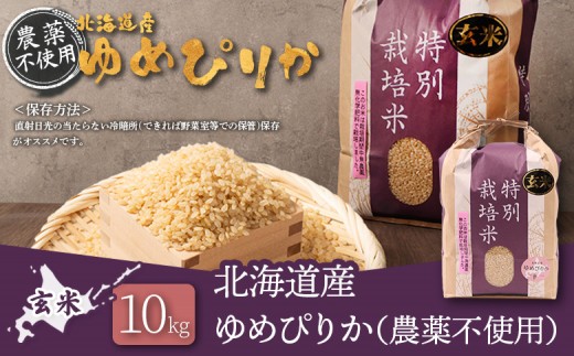 【2025年産】北海道産 特別栽培米 ゆめぴりか 玄米 10kg（無化学肥料・農薬不使用）