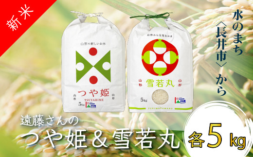 【令和8年産新米】【特別栽培米】遠藤さんの「つや姫＆雪若丸」10kg(各5kg)_A083(R8)-2