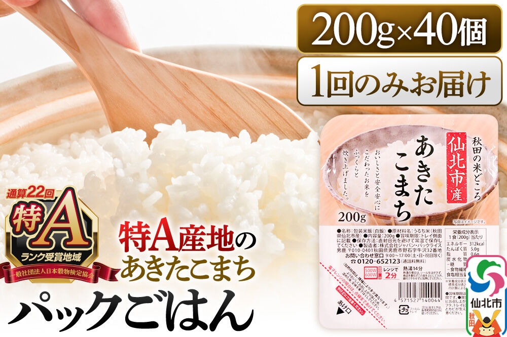 米 白米 パックご飯 200g×40個《特A産地》秋田県 仙北市産 あきたこまち パックごはん【 パックご飯 パックライス ご飯 ご飯パック ごはんパック パック レトルト 米】|02_jpr-010801