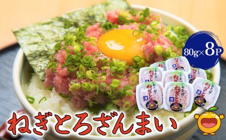 ねぎとろざんまい 80g×8P ねぎとろ 小分け 冷凍 マグロ 鮪 まぐろ 大分県産 九州産 津久見市 国産【tsu000304】