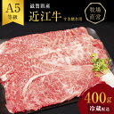 【ふるさと納税】近江牛 すき焼き 約400g A5 雌牛 モモ・カタ・ウデ・バラ系等 西川畜産 牛肉 黒毛和牛 すきやき すき焼き肉 すき焼き用 肉 お肉 牛 和牛　 豊郷町 　お届け：繁忙期に限り納期最長3～5ヶ月。納期指定不可