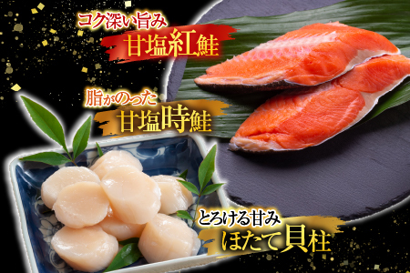 ほたて貝柱200g×1P、甘塩紅鮭5切×5P、甘塩沖獲れ鮭5切×5Pセット C-30035