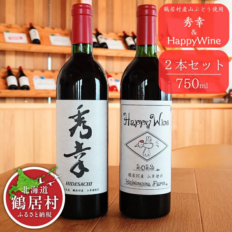 【ふるさと納税】 北海道 鶴居村 赤ワイン 秀幸(750ml) ＆HappyWine　セット　ワイン 辛口 フルーティー アルコール度数 11.5％ 山ぶどう使用