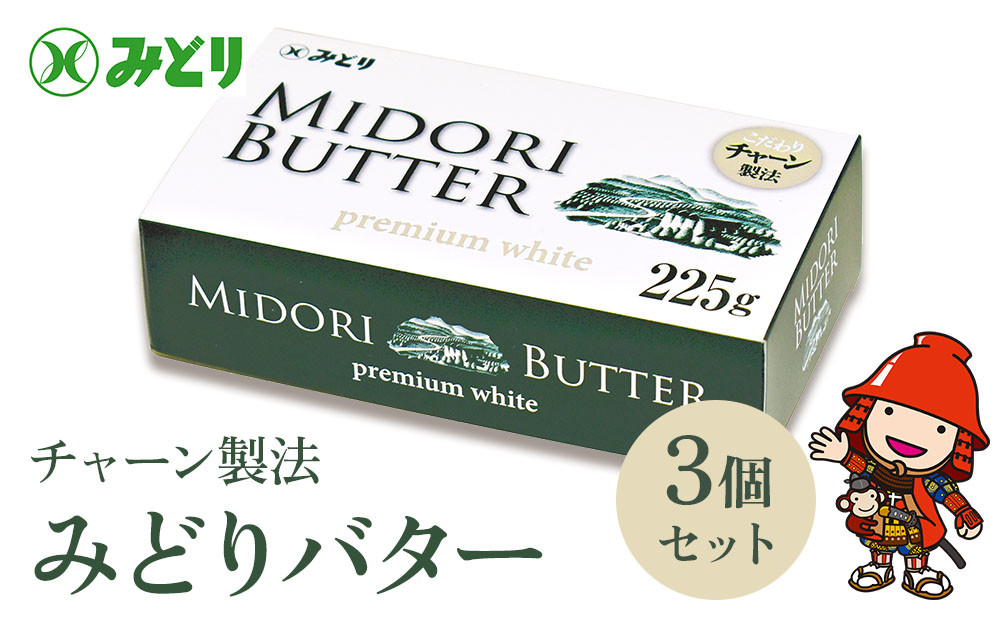 
            みどりバター 225g × 3個セット | バター 人気 九州乳業 プレミアムホワイト チャーン製法 コク 白いバター トースト ホイップバター 生乳 乳 国産 有塩 パン 料理 材料 お菓子 お取り寄せ 冷蔵 国産 大分県 中津市
          