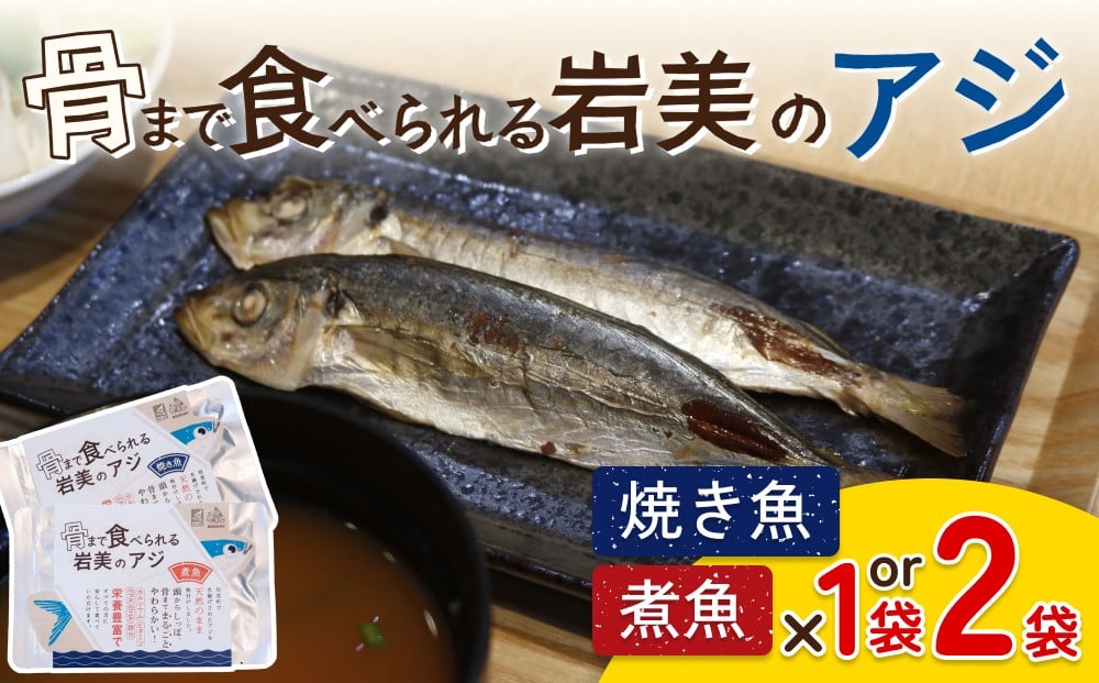 
                  骨まで食べられるさかな（アジ）焼煮セット｜鳥取 岩美 魚 焼き魚 煮魚 長期保存 選べる
                