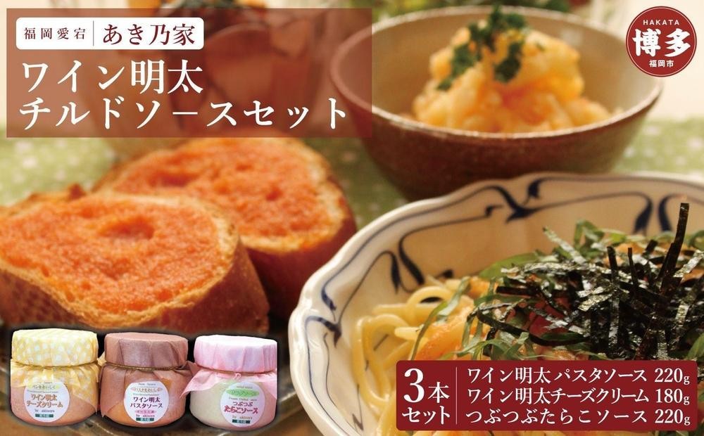 
                  博多ワイン明太チルドソース(220g×2本、180g×1本）合計3本セット
                