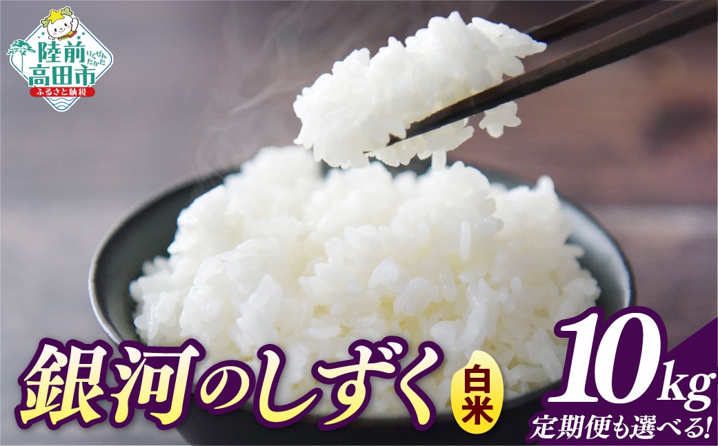 
                  【令和7年産】 白米 10kg 品種：銀河のしずく 選べる発送回数 単品 定期便 【 米 お米 ライス 岩手県 オリジナル ブランド米 お弁当 おにぎり ギフト 川の駅産地直売組合よこた 】
                