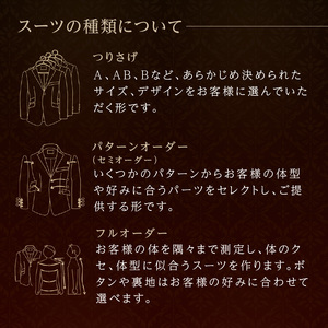 世界に1着・運命の1着のオーダースーツ　300,000円