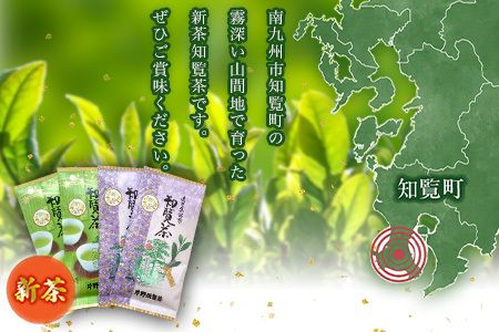 003-30 【知覧茶新茶祭り】初摘み知覧茶4本セット