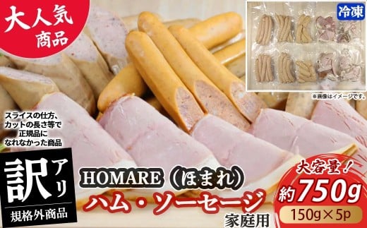 【2026年4月発送】【訳あり】 HOMARE （ほまれ） ハム・ソーセージ （家庭用） 750g （150g × 5パック） 切り落とし フランクフルト ロースハム ベーコン 無添加 規格外 家庭用 人気 おすすめ ハム ソーセージ ほまれ 国産 無添加 新鮮素材 訳あり わけあり 佐賀県 太良町 冷凍