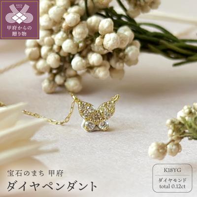 ふるさと納税 甲府市 K18 ダイヤペンダント0.12ct(K25467)