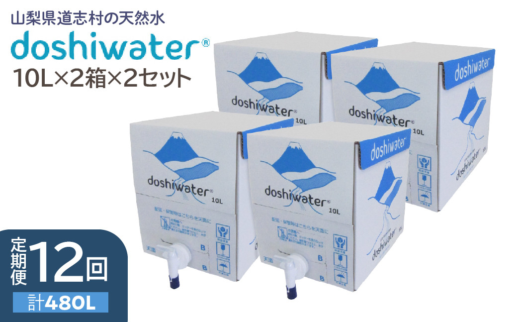 
                  【定期便】【山梨　道志村の天然水】doshiwater BIB40L(10L×2箱×2セット)　大好評の大容量サイズ2セット【12回定期】 ふるさと納税 水 天然水 ミネラルウォーター 自然水 ペットボトル 定期便 山梨県 道志村 送料無料 DSF007
                