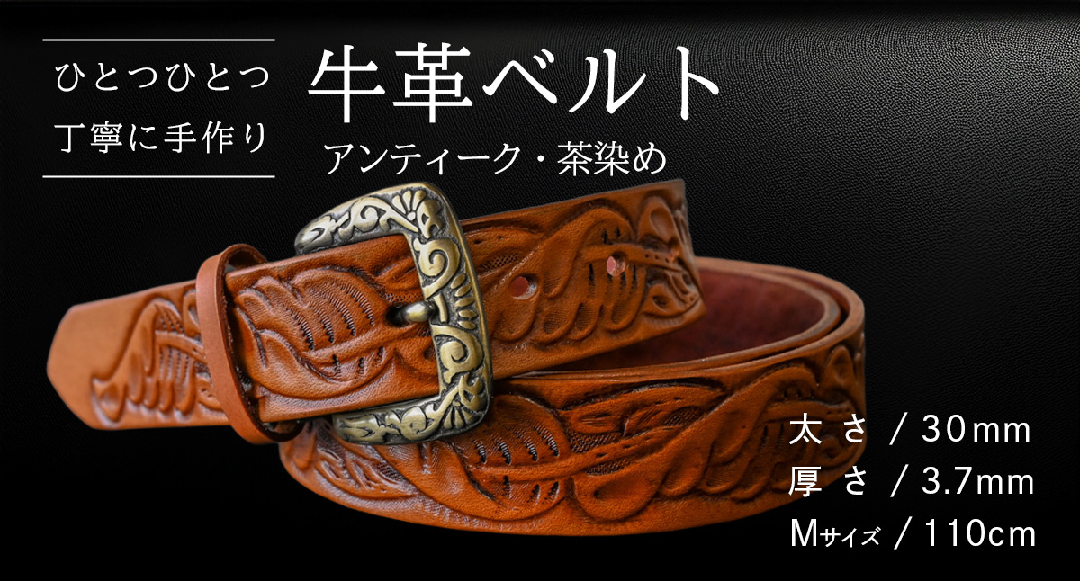 【 数量限定 】 牛革ベルト （アンティーク・茶染め） 【太さ30mm、厚さ3.7mm、長さ110cm】 牛革 牛 革 皮 ベルト 手作り ハンドメイド [BE022ya-M]