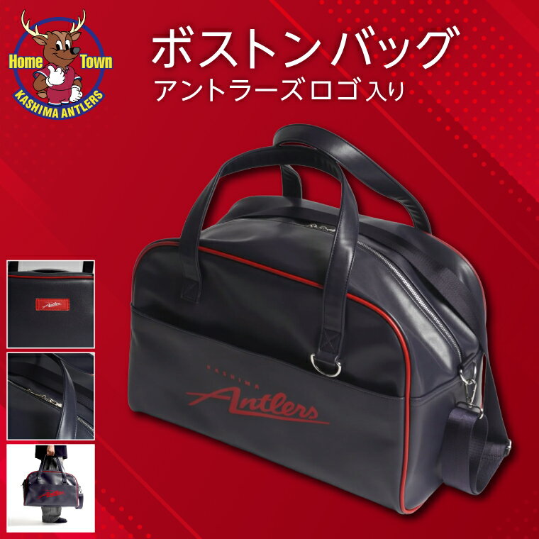【ふるさと納税】ボストンバッグ（アントラーズロゴ）【鹿島アントラーズ グッズ サッカー オリジナル ロゴ入り 応援 ボストンバッグ 遠征 旅行 】(KH-94)