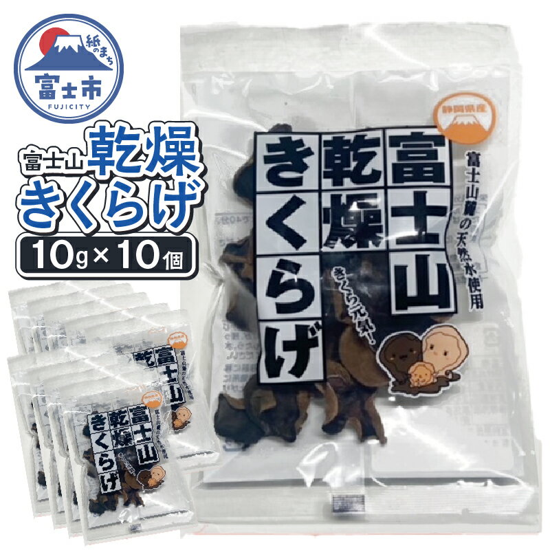 【ふるさと納税】 富士山 乾燥 きくらげ 10g×10個入り 富士山の伏流水使用 料理 カルシウム 食物繊維 ビタミンD 【配送不可地域：沖縄本島・離島】 [sf068-029]